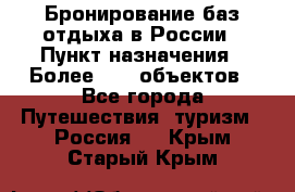 Бронирование баз отдыха в России › Пункт назначения ­ Более 2100 объектов - Все города Путешествия, туризм » Россия   . Крым,Старый Крым